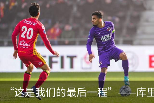 “这是我们的最后一程”——库里和巴特勒，还想再为总冠军赌一次