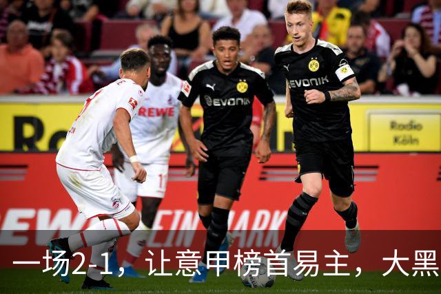 一场2-1，让意甲榜首易主，大黑马登顶：7胜1平，超越国际米兰