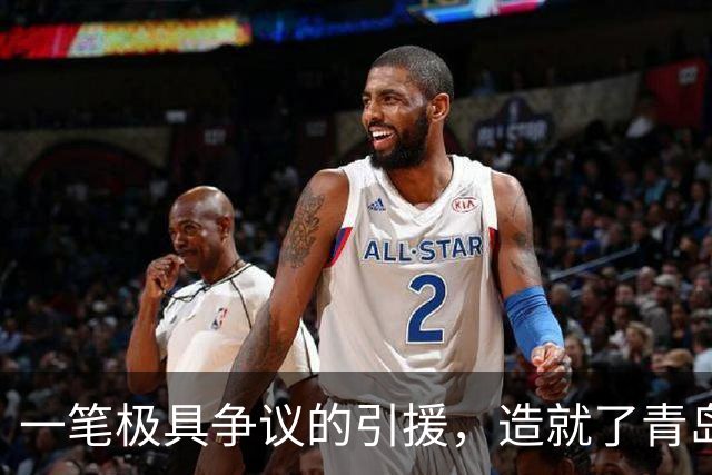一笔极具争议的引援，造就了青岛如今的三连败