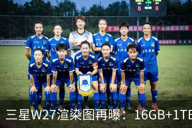 三星W27渲染图再曝：16GB+1TB，10月29日中国发布