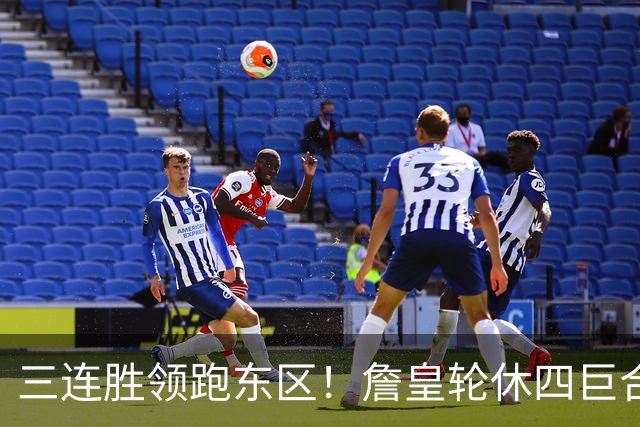 三连胜领跑东区！詹皇轮休四巨合砍98分 大帝28+三双全能无比