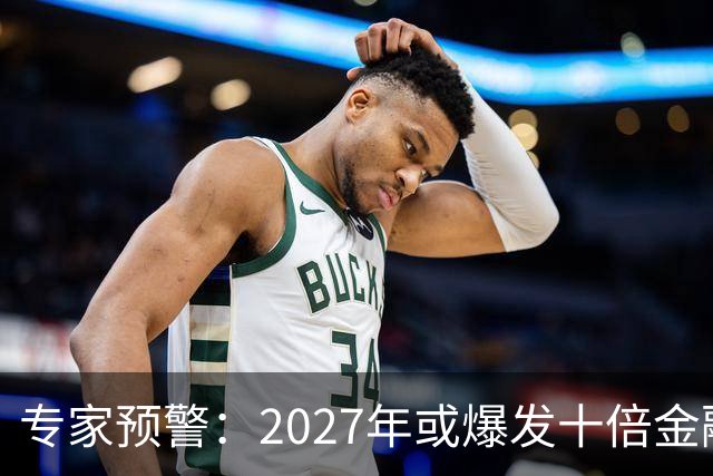 专家预警：2027年或爆发十倍金融危机，百姓抛资产是自救还是踏空