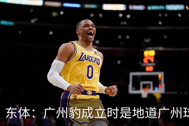 东体：广州豹成立时是地道广州球队，用4年从中冠升到中超