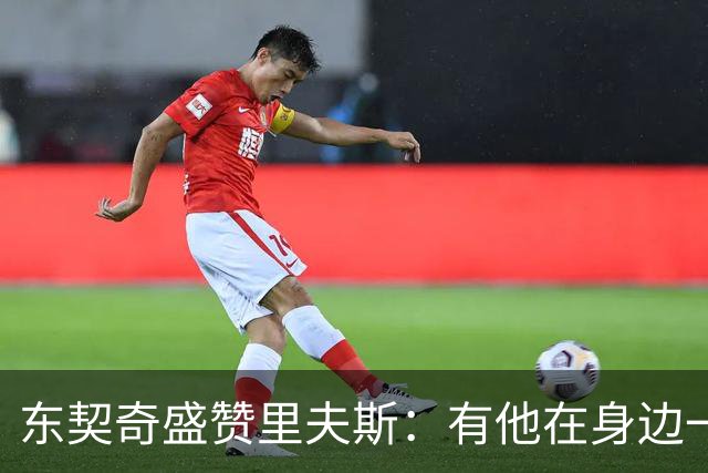 东契奇盛赞里夫斯：有他在身边一起带领这支球队真是太棒了
