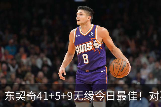 东契奇41+5+9无缘今日最佳！对不起，你碰到不讲理的塔图姆了