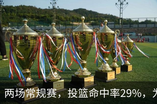 两场常规赛，投篮命中率29%，为什么文班状态这么糟糕
