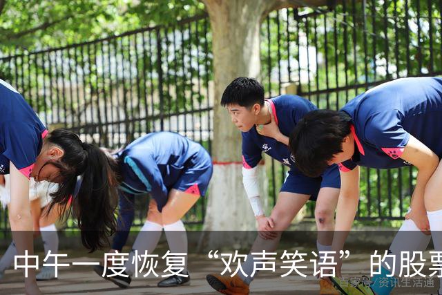 中午一度恢复“欢声笑语”的股票群，午后再度“鸦雀无声”