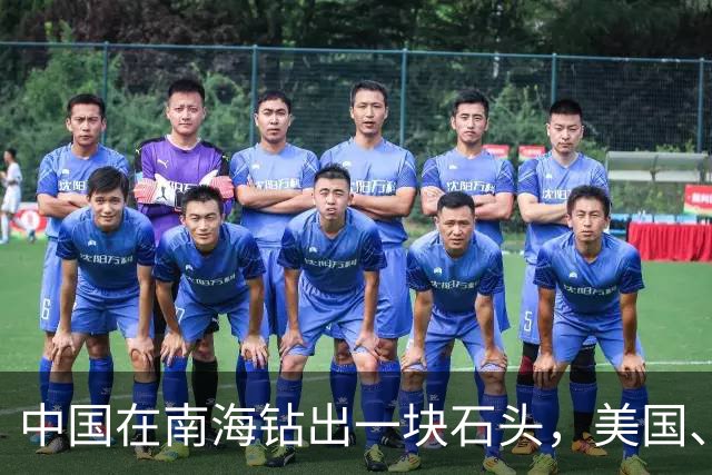 中国在南海钻出一块石头，美国、日本坐不住了！