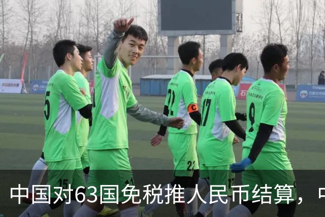 中国对63国免税推人民币结算，中美金融战美联储已无退路