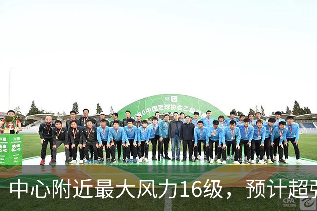 中心附近最大风力16级，预计超强台风“烟花”对我国近海无影响