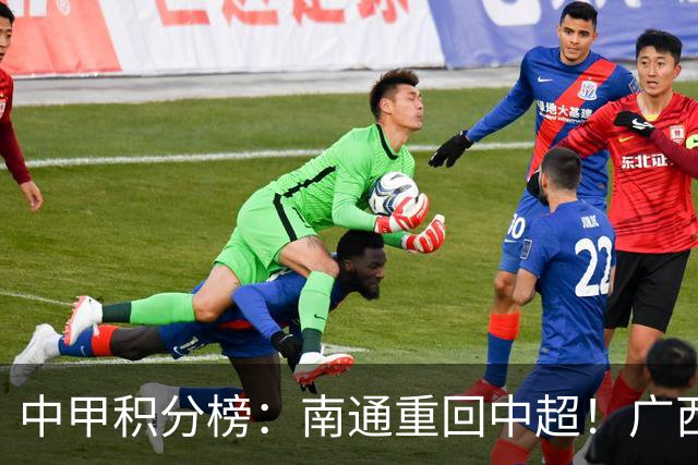 中甲积分榜：南通重回中超！广西冲超失败，“广东双熊”提前降级