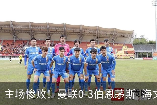 主场惨败！曼联0-3伯恩茅斯 海文灾难发挥约罗送礼 B费未登场