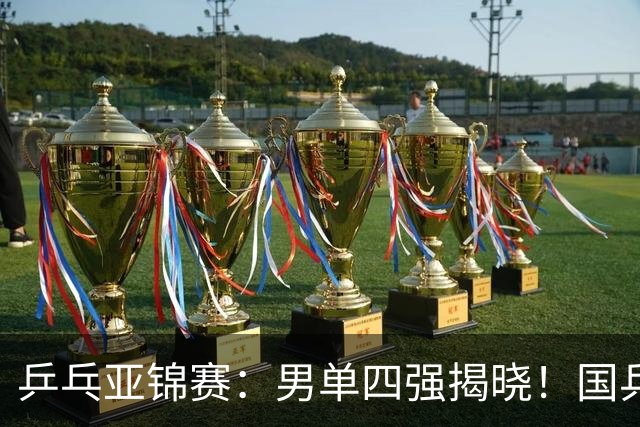 乒乓亚锦赛：男单四强揭晓！国乒2胜3负世界冠军失利，张本智和大逆转