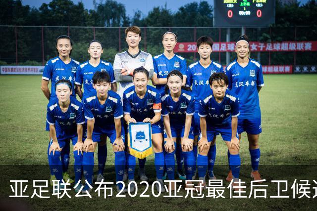 亚足联公布2020亚冠最佳后卫候选 国安4将全部入围