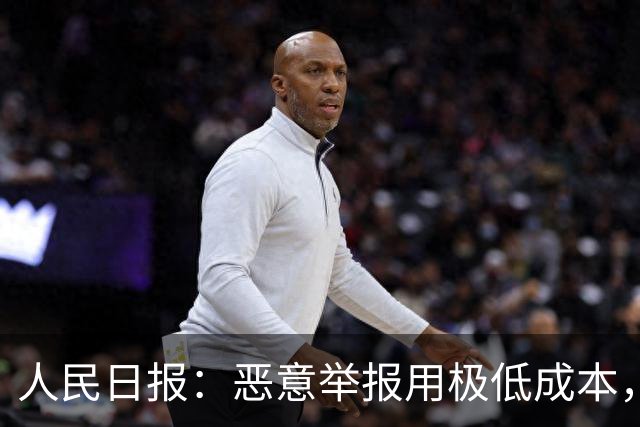 人民日报：恶意举报用极低成本，把他人拖入“被举报—自证—再被举报”循环，以达到发泄私怨，扰乱对方生产、生活的目的！应反制恶意举报