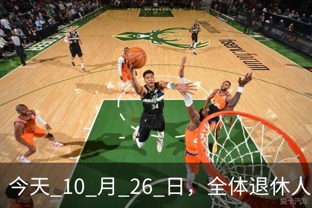 今天 10 月 26 日，全体退休人员注意：10 月养老金发放，必查三项！