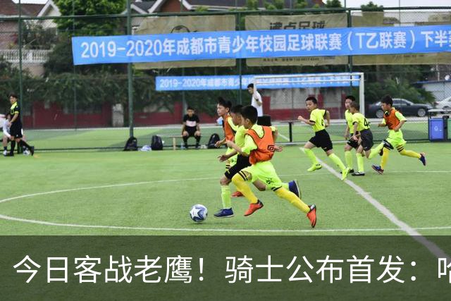 今日客战老鹰！骑士公布首发：哈登 米切尔 沃特森 小莫布里 阿伦