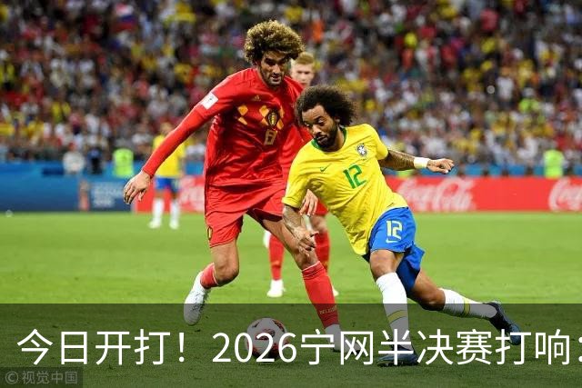 今日开打！2026宁网半决赛打响：莱巴金娜战施耐德 卫冕冠军冲决赛