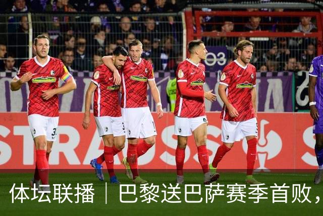 体坛联播｜巴黎送巴萨赛季首败，利物浦逆转斩获欧冠3连胜