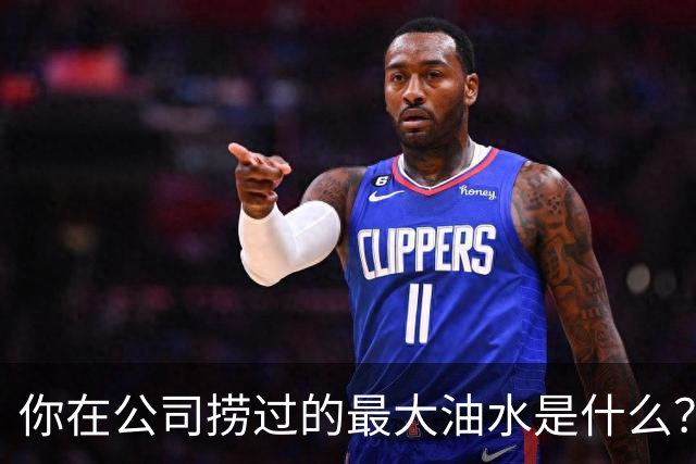 你在公司捞过的最大油水是什么？网友：车在我名下，老板跑路了