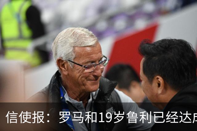 信使报：罗马和19岁鲁利已经达成协议，球员即将续约至2031年