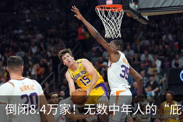 倒闭8.4万家！无数中年人的“庇护所”，如今为何跌下神坛？