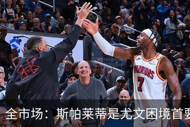 全市场：斯帕莱蒂是尤文困境首要责任人，但CEO卡内瓦利难辞其咎