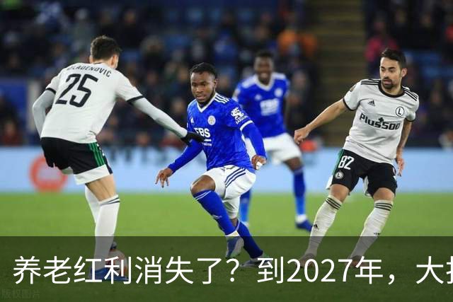 养老红利消失了？到2027年，大批传统养老院或许会统统倒闭
