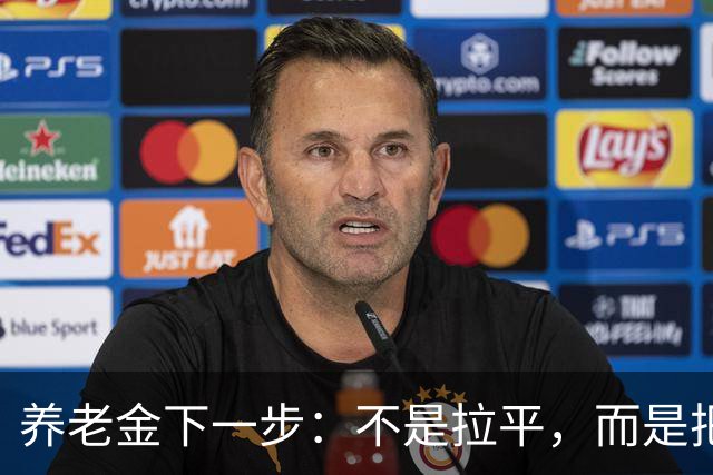 养老金下一步：不是拉平，而是把普通老人托得更稳