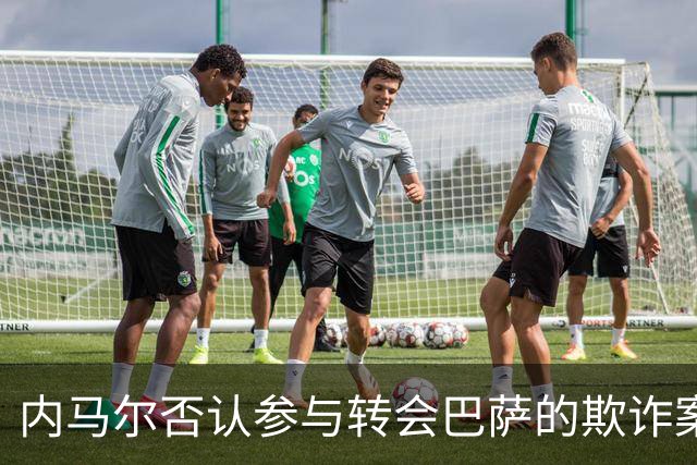 内马尔否认参与转会巴萨的欺诈案：父亲让我签我就签