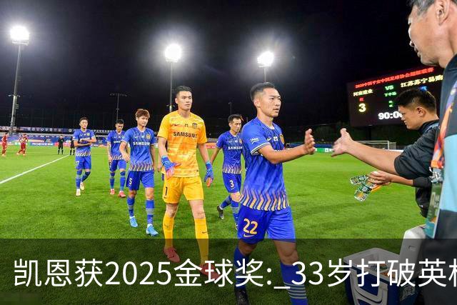 凯恩获2025金球奖: 33岁打破英格兰25年沉默