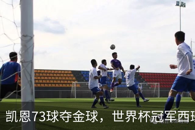 凯恩73球夺金球，世界杯冠军西班牙为何无人登顶？