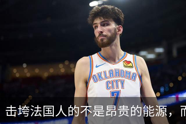 击垮法国人的不是昂贵的能源，而是他们已不再高贵