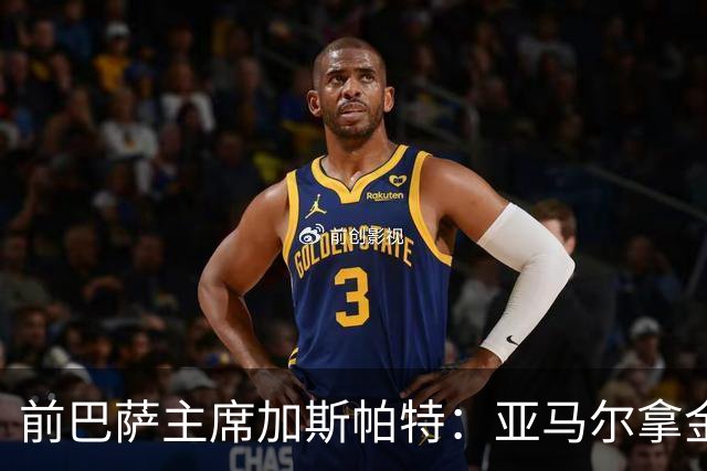 前巴萨主席加斯帕特：亚马尔拿金球最好，没拿对巴萨也未必坏