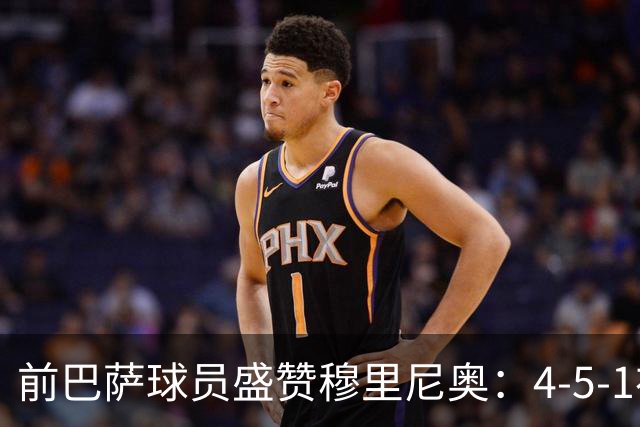 前巴萨球员盛赞穆里尼奥：4-5-1布阵让皇马中场占尽上风