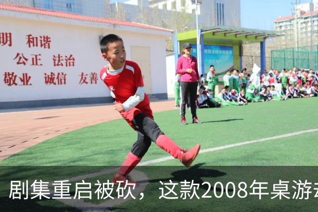 剧集重启被砍，这款2008年桌游却要在2027年复活