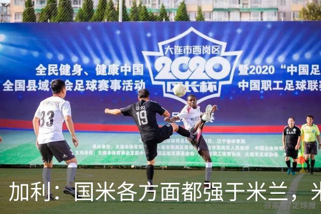 加利：国米各方面都强于米兰，米兰需要注重打攻防转换