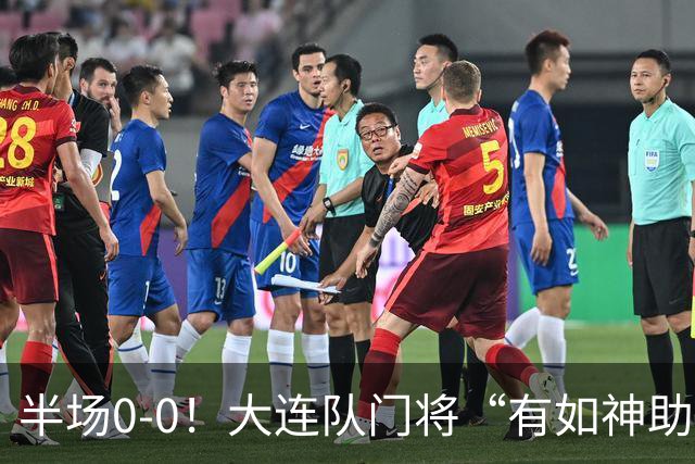 半场0-0！大连队门将“有如神助”，扑出点球+必进球，球迷：刺激