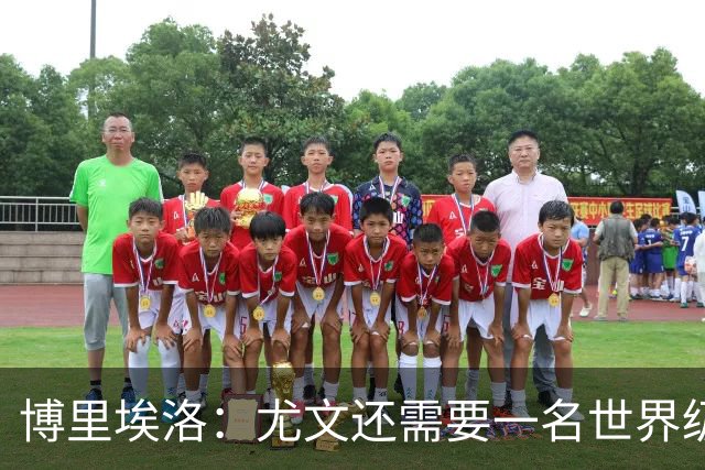 博里埃洛：尤文还需要一名世界级顶级前锋，国米和米兰都有