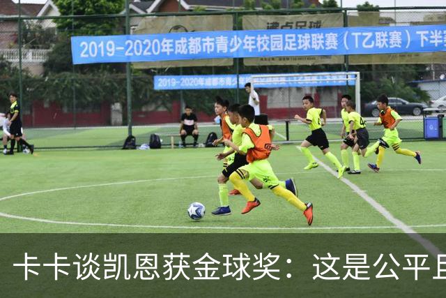 卡卡谈凯恩获金球奖：这是公平且正确的决定
