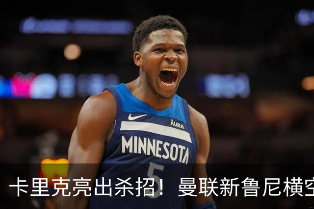 卡里克亮出杀招！曼联新鲁尼横空出世！阿玛德红魔生涯岌岌可危