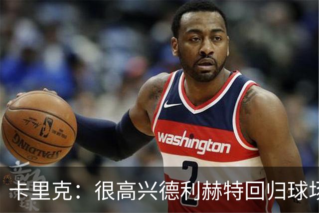 卡里克：很高兴德利赫特回归球场；我们希望能够掌控比赛