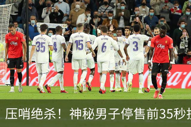 压哨绝杀！神秘男子停售前35秒投注揽9597万巨奖