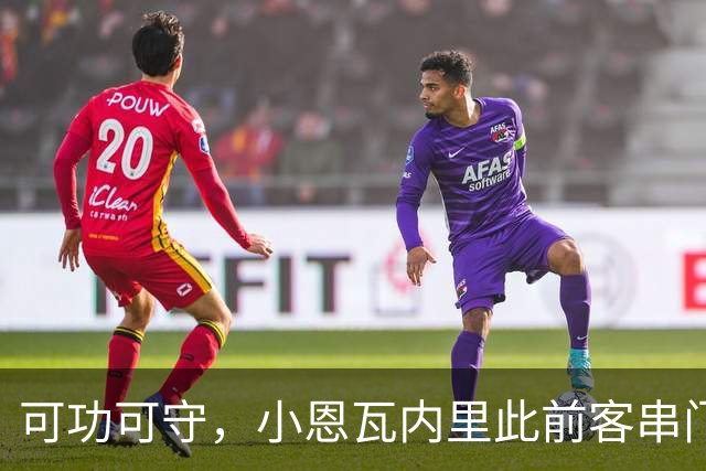 可功可守，小恩瓦内里此前客串门将未丢球，昨日在青年欧冠绝平