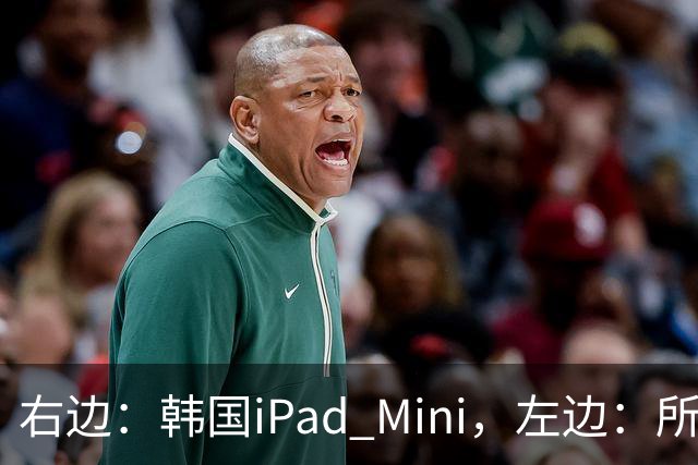 右边：韩国iPad Mini，左边：所有其他国家的iPad Mini