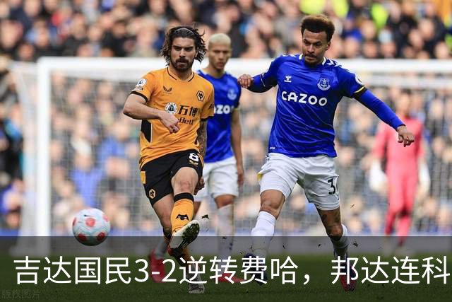 吉达国民3-2逆转费哈，邦达连科双响，菲拉斯-布赖坎点射