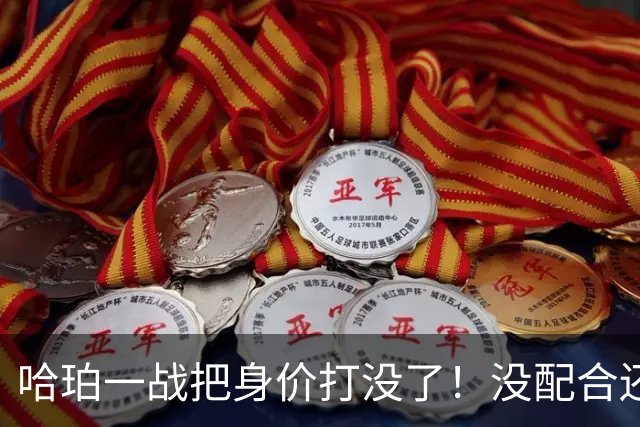 哈珀一战把身价打没了！没配合还无脑攻框，快点去替补吧！