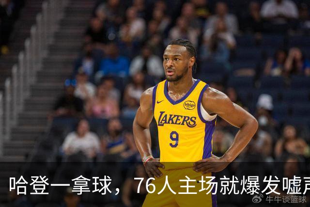 哈登一拿球，76人主场就爆发嘘声