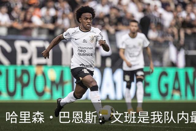 哈里森·巴恩斯：文班是我队内最亲近的朋友之一 他始终渴望进步