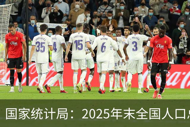 国家统计局：2025年末全国人口总量继续保持14亿以上规模 16—59岁人口占总人口60.6% 劳动力资源丰富 就业结构持续优化